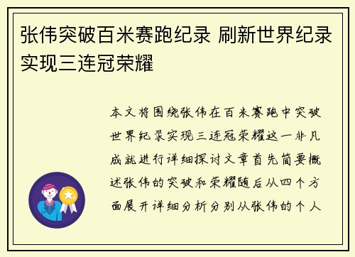 张伟突破百米赛跑纪录 刷新世界纪录实现三连冠荣耀