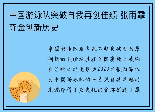 中国游泳队突破自我再创佳绩 张雨霏夺金创新历史