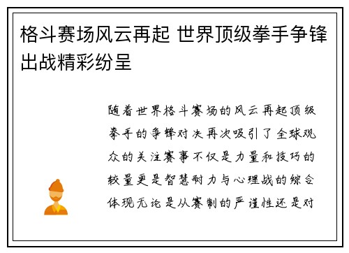 格斗赛场风云再起 世界顶级拳手争锋出战精彩纷呈