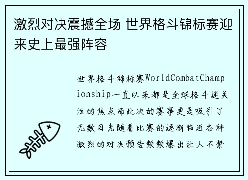 激烈对决震撼全场 世界格斗锦标赛迎来史上最强阵容