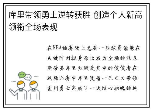 库里带领勇士逆转获胜 创造个人新高领衔全场表现