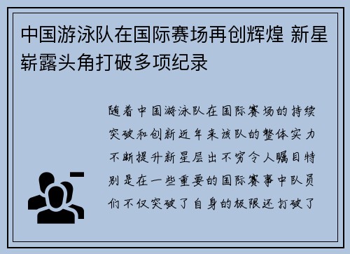 中国游泳队在国际赛场再创辉煌 新星崭露头角打破多项纪录