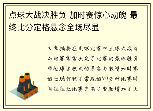 点球大战决胜负 加时赛惊心动魄 最终比分定格悬念全场尽显