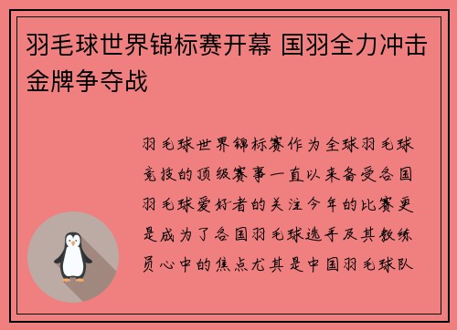 羽毛球世界锦标赛开幕 国羽全力冲击金牌争夺战