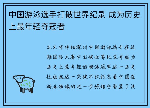 中国游泳选手打破世界纪录 成为历史上最年轻夺冠者