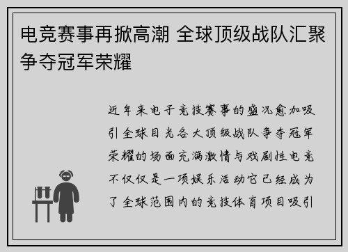 电竞赛事再掀高潮 全球顶级战队汇聚争夺冠军荣耀