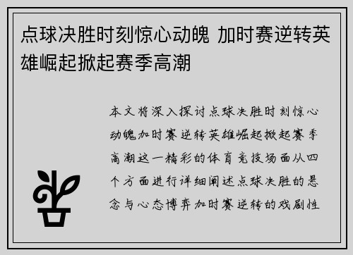 点球决胜时刻惊心动魄 加时赛逆转英雄崛起掀起赛季高潮