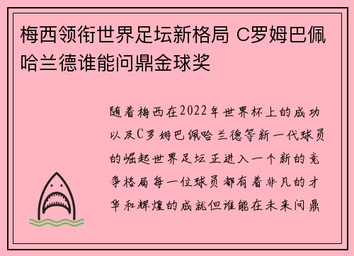 梅西领衔世界足坛新格局 C罗姆巴佩哈兰德谁能问鼎金球奖