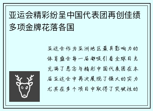 亚运会精彩纷呈中国代表团再创佳绩多项金牌花落各国