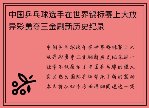 中国乒乓球选手在世界锦标赛上大放异彩勇夺三金刷新历史纪录