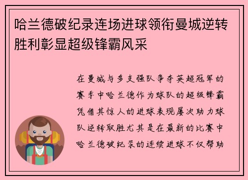 哈兰德破纪录连场进球领衔曼城逆转胜利彰显超级锋霸风采