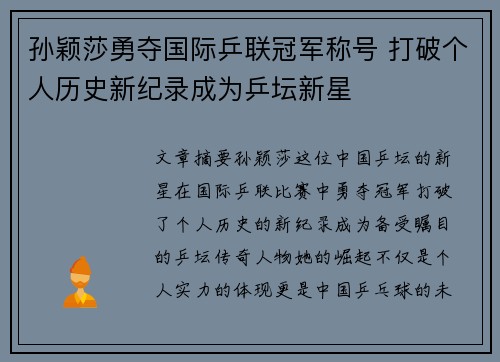孙颖莎勇夺国际乒联冠军称号 打破个人历史新纪录成为乒坛新星