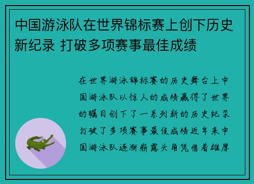 中国游泳队在世界锦标赛上创下历史新纪录 打破多项赛事最佳成绩