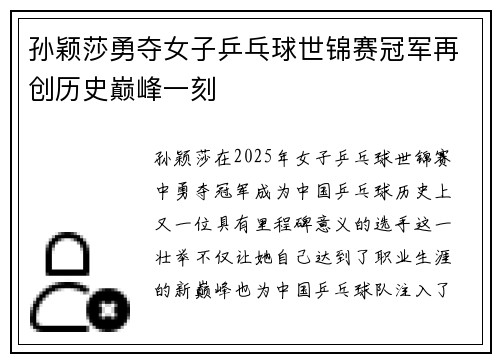 孙颖莎勇夺女子乒乓球世锦赛冠军再创历史巅峰一刻