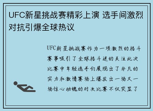 UFC新星挑战赛精彩上演 选手间激烈对抗引爆全球热议