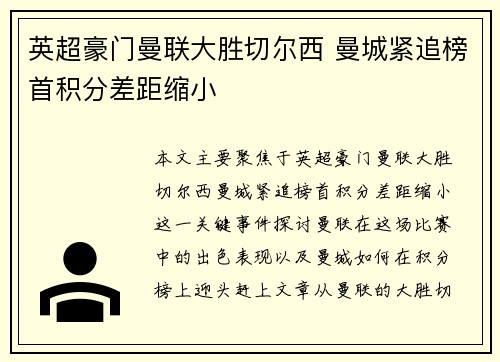 英超豪门曼联大胜切尔西 曼城紧追榜首积分差距缩小