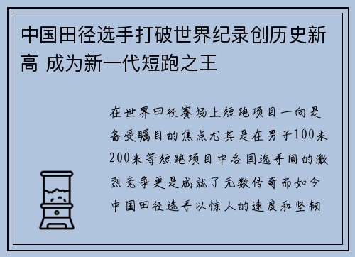 中国田径选手打破世界纪录创历史新高 成为新一代短跑之王