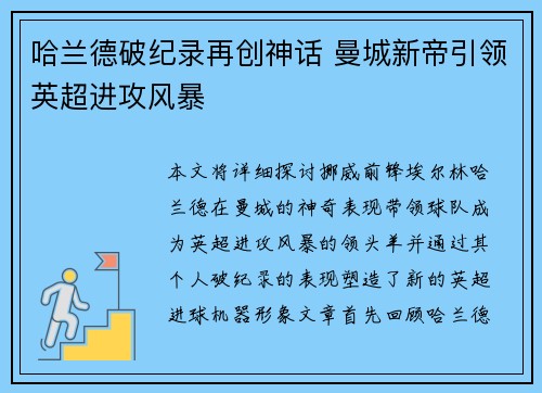 哈兰德破纪录再创神话 曼城新帝引领英超进攻风暴