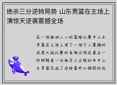 绝杀三分逆转局势 山东男篮在主场上演惊天逆袭震撼全场