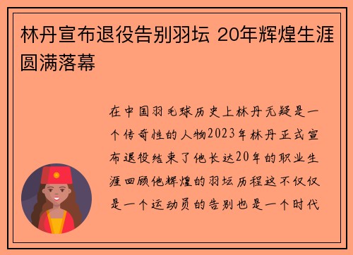 林丹宣布退役告别羽坛 20年辉煌生涯圆满落幕