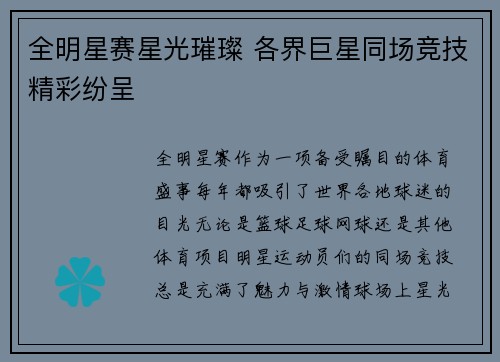 全明星赛星光璀璨 各界巨星同场竞技精彩纷呈