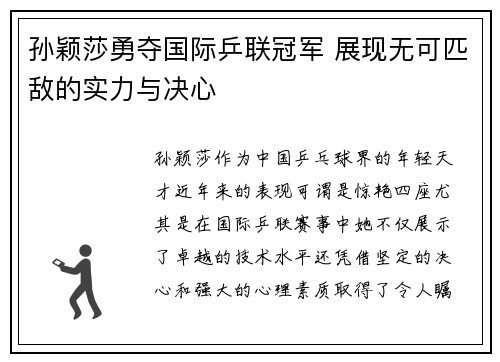孙颖莎勇夺国际乒联冠军 展现无可匹敌的实力与决心