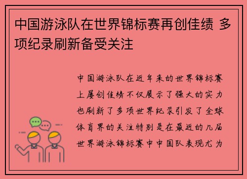 中国游泳队在世界锦标赛再创佳绩 多项纪录刷新备受关注