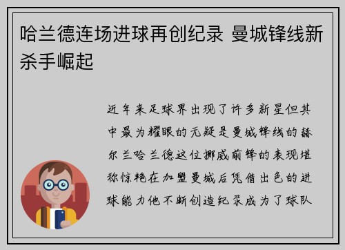 哈兰德连场进球再创纪录 曼城锋线新杀手崛起