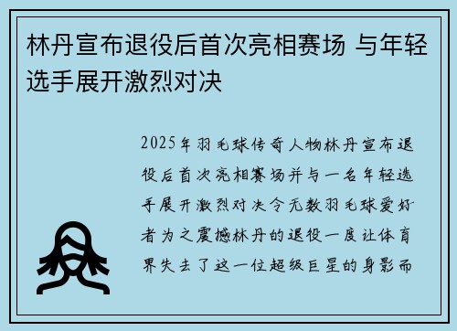 林丹宣布退役后首次亮相赛场 与年轻选手展开激烈对决