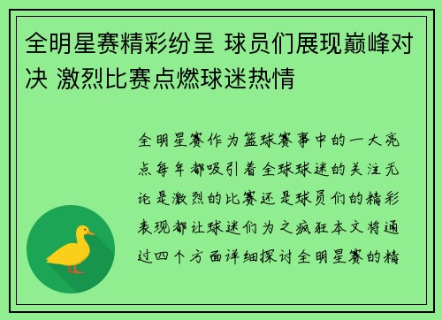 全明星赛精彩纷呈 球员们展现巅峰对决 激烈比赛点燃球迷热情