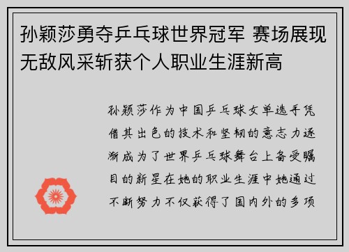 孙颖莎勇夺乒乓球世界冠军 赛场展现无敌风采斩获个人职业生涯新高