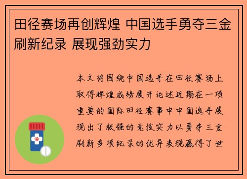 田径赛场再创辉煌 中国选手勇夺三金刷新纪录 展现强劲实力