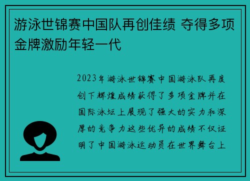 游泳世锦赛中国队再创佳绩 夺得多项金牌激励年轻一代