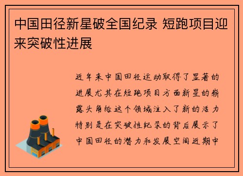 中国田径新星破全国纪录 短跑项目迎来突破性进展