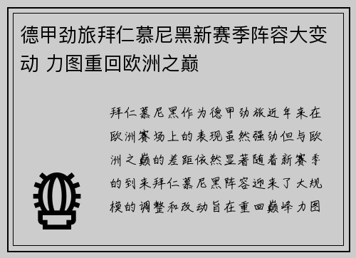 德甲劲旅拜仁慕尼黑新赛季阵容大变动 力图重回欧洲之巅