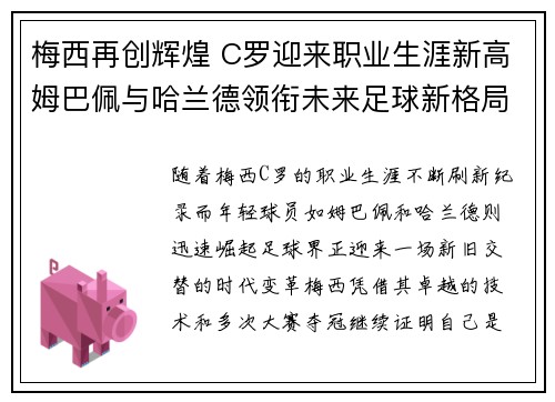 梅西再创辉煌 C罗迎来职业生涯新高姆巴佩与哈兰德领衔未来足球新格局