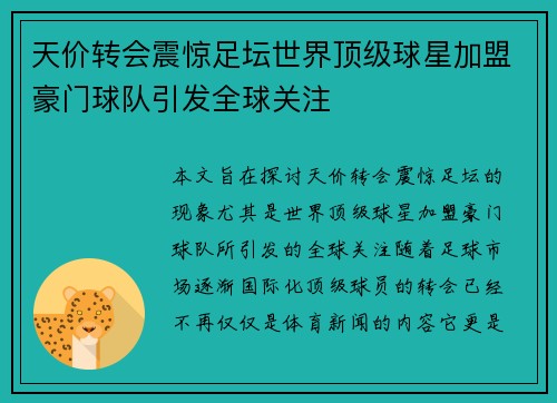 天价转会震惊足坛世界顶级球星加盟豪门球队引发全球关注