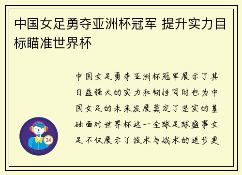 中国女足勇夺亚洲杯冠军 提升实力目标瞄准世界杯