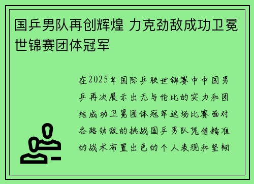 国乒男队再创辉煌 力克劲敌成功卫冕世锦赛团体冠军