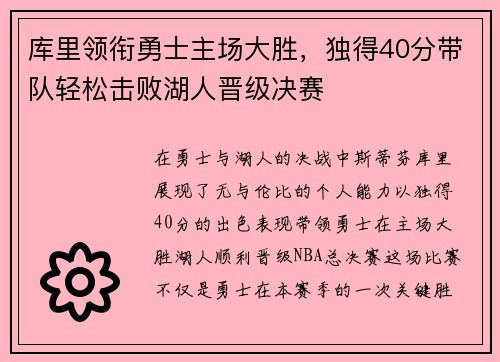 库里领衔勇士主场大胜，独得40分带队轻松击败湖人晋级决赛