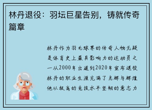 林丹退役：羽坛巨星告别，铸就传奇篇章