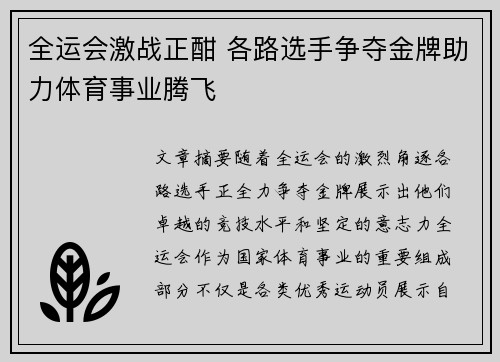 全运会激战正酣 各路选手争夺金牌助力体育事业腾飞