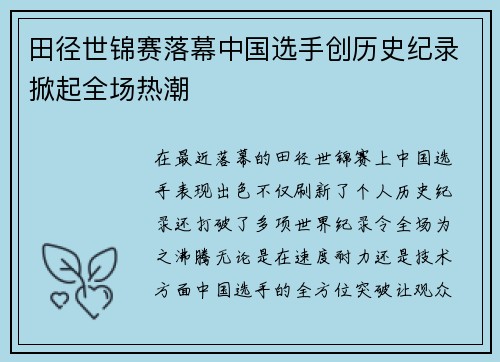 田径世锦赛落幕中国选手创历史纪录掀起全场热潮