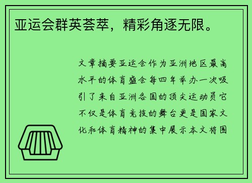 亚运会群英荟萃，精彩角逐无限。