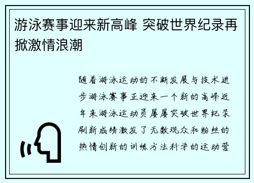 游泳赛事迎来新高峰 突破世界纪录再掀激情浪潮