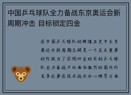中国乒乓球队全力备战东京奥运会新周期冲击 目标锁定四金
