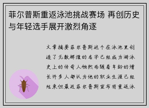 菲尔普斯重返泳池挑战赛场 再创历史与年轻选手展开激烈角逐