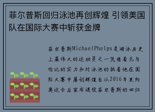 菲尔普斯回归泳池再创辉煌 引领美国队在国际大赛中斩获金牌