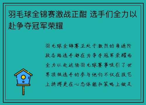 羽毛球全锦赛激战正酣 选手们全力以赴争夺冠军荣耀