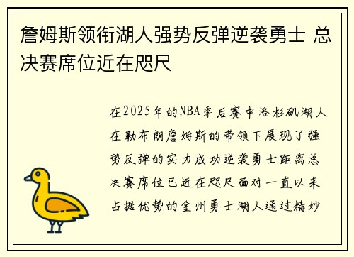 詹姆斯领衔湖人强势反弹逆袭勇士 总决赛席位近在咫尺